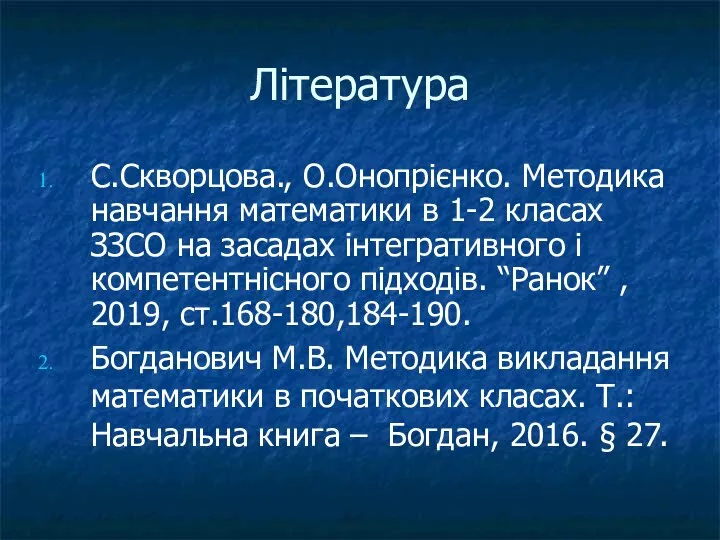 Література С.Скворцова., О.Онопрієнко. Методика навчання математики в 1-2 класах ЗЗСО на засадах