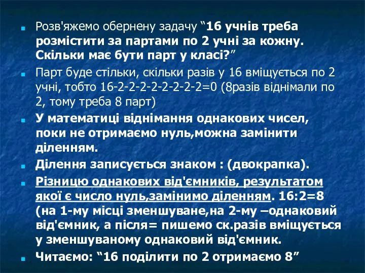 Розв'яжемо обернену задачу “16 учнів треба розмістити за партами по 2 учні