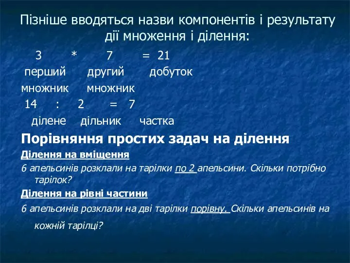 Пізніше вводяться назви компонентів і результату дії множення і ділення: 3 *