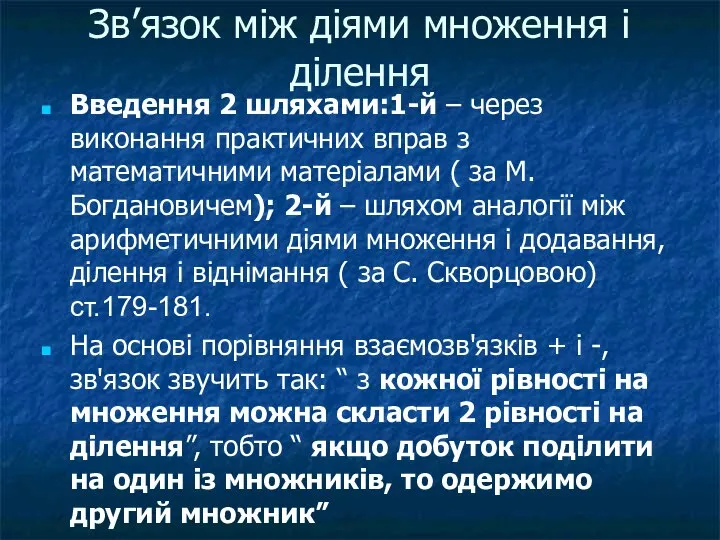 Зв’язок між діями множення і ділення Введення 2 шляхами:1-й – через виконання