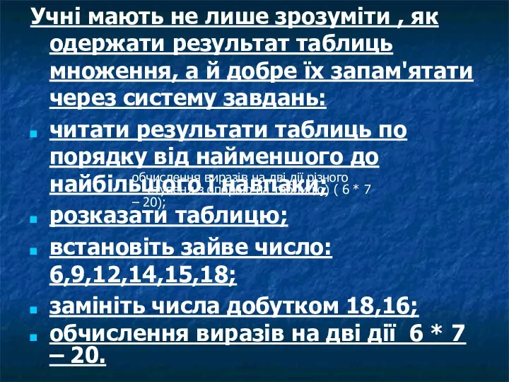 Учні мають не лише зрозуміти , як одержати результат таблиць множення, а