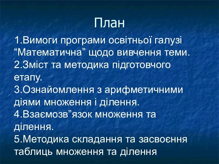 План 1.Вимоги програми освітньої галузі “Математична” щодо вивчення теми. 2.Зміст та методика