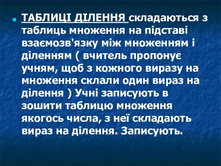 ТАБЛИЦІ ДІЛЕННЯ складаються з таблиць множення на підставі взаємозв'язку між множенням і