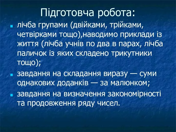 Підготовча робота: лічба групами (двійками, трійками, четвірками тощо),наводимо приклади із життя (лічба