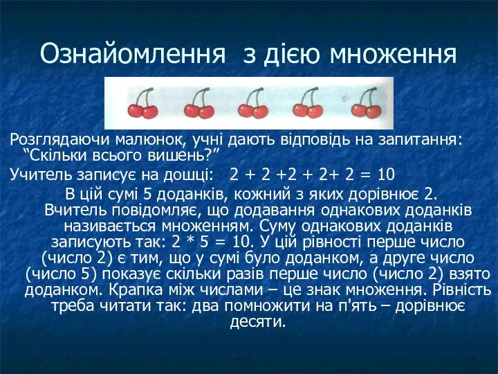 Ознайомлення з дією множення Розглядаючи малюнок, учні дають відповідь на запитання: “Скільки