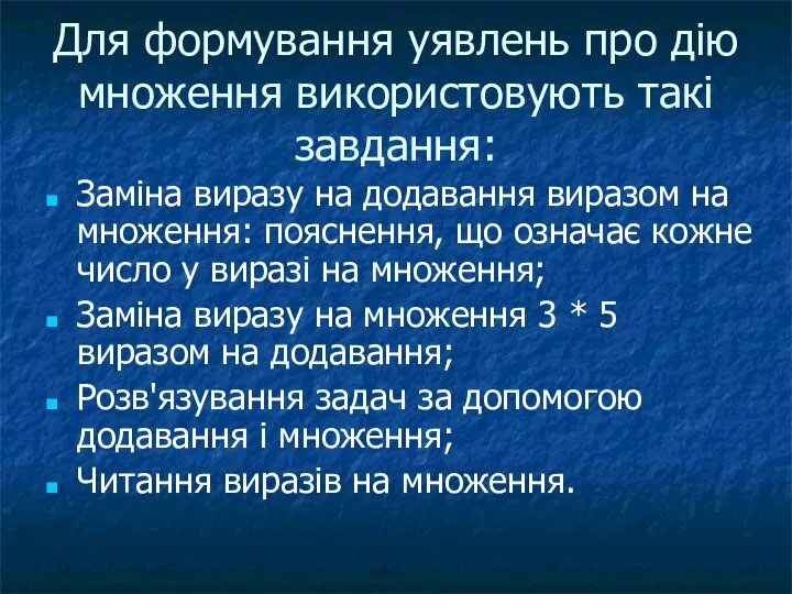 Для формування уявлень про дію множення використовують такі завдання: Заміна виразу на