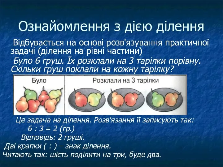 Ознайомлення з дією ділення Відбувається на основі розв'язування практичної задачі (ділення на