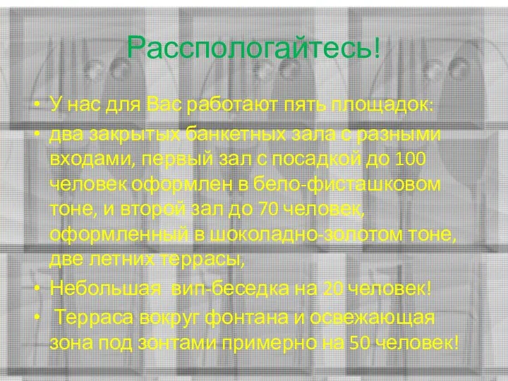 Расспологайтесь! У нас для Вас работают пять площадок: два закрытых банкетных зала