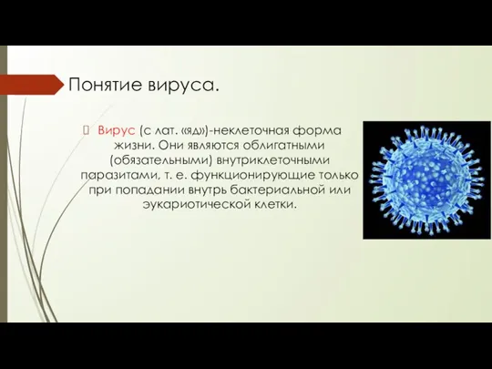 Понятие вируса. Вирус (с лат. «яд»)-неклеточная форма жизни. Они являются облигатными (обязательными)