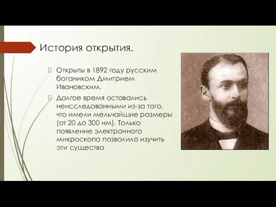 История открытия. Открыты в 1892 году русским ботаником Дмитрием Ивановским. Долгое время