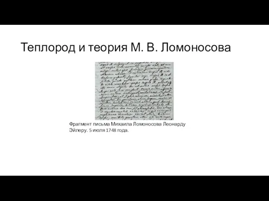 Теплород и теория М. В. Ломоносова Фрагмент письма Михаила Ломоносова Леонарду Эйлеру. 5 июля 1748 года.