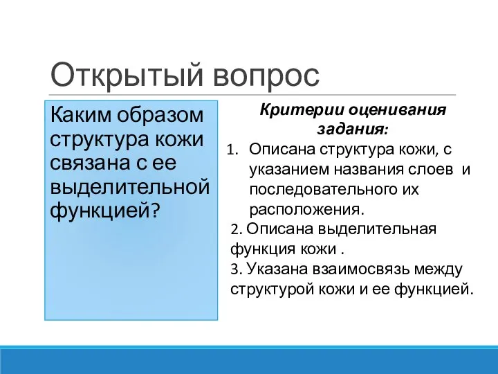 Открытый вопрос Каким образом структура кожи связана с ее выделительной функцией? Критерии