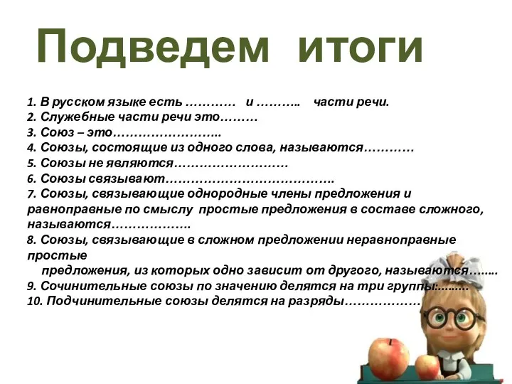 Подведем итоги 1. В русском языке есть ………… и ……….. части речи.