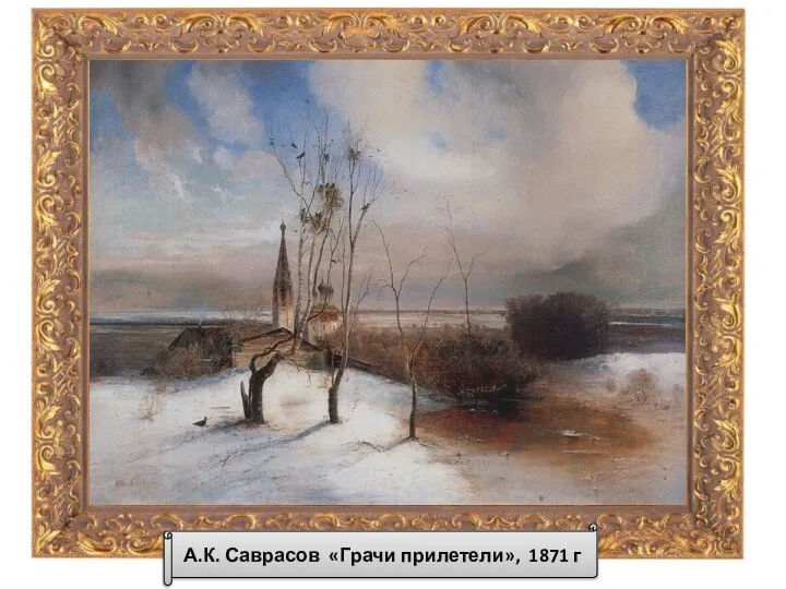 А.К. Саврасов «Грачи прилетели», 1871 г