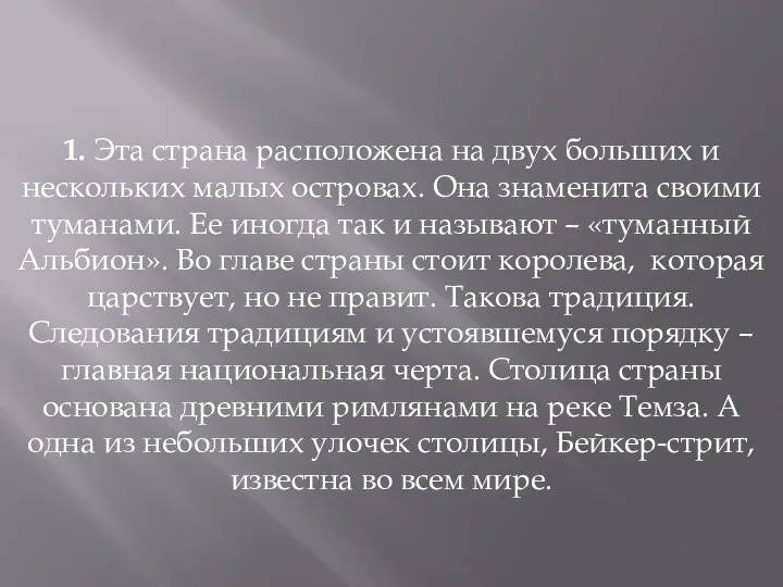 1. Эта страна расположена на двух больших и нескольких малых островах. Она