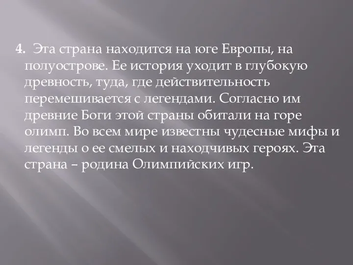 4. Эта страна находится на юге Европы, на полуострове. Ее история уходит