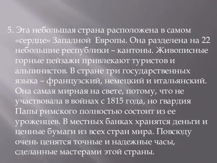 5. Эта небольшая страна расположена в самом «сердце» Западной Европы. Она разделена