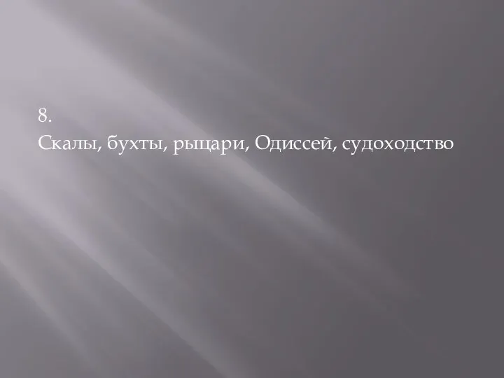 8. Скалы, бухты, рыцари, Одиссей, судоходство