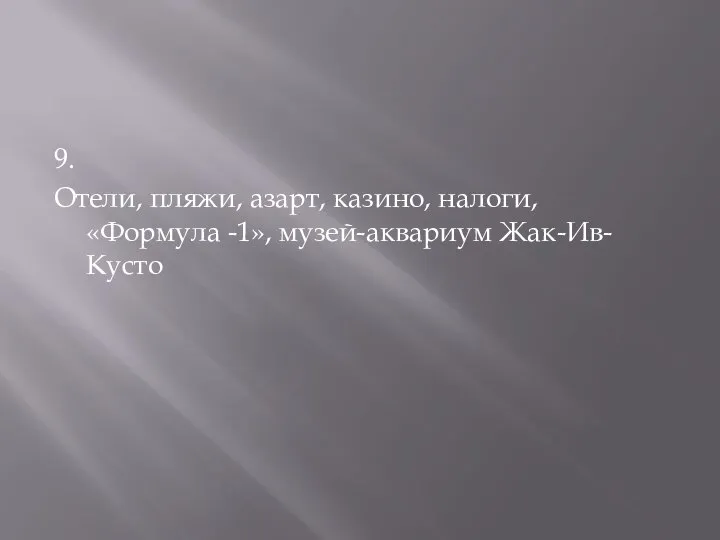 9. Отели, пляжи, азарт, казино, налоги, «Формула -1», музей-аквариум Жак-Ив-Кусто