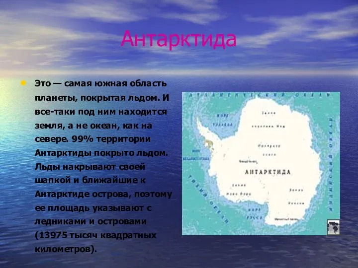 Антарктида Это — самая южная область планеты, покрытая льдом. И все-таки под