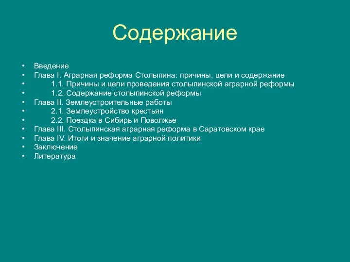 Содержание Введение Глава I. Аграрная реформа Столыпина: причины, цели и содержание 1.1.