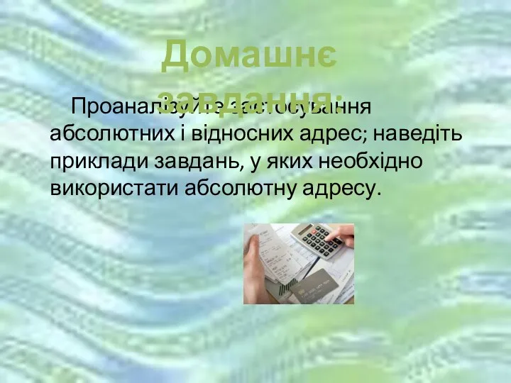 Проаналізуйте застосування абсолютних і відносних адрес; наведіть приклади завдань, у яких необхідно