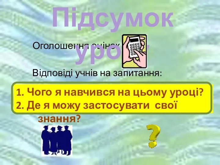 Оголошення оцінок Відповіді учнів на запитання: 1. Чого я навчився на цьому