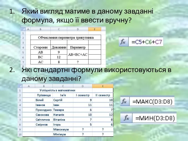 Який вигляд матиме в даному завданні формула, якщо її ввести вручну? Які