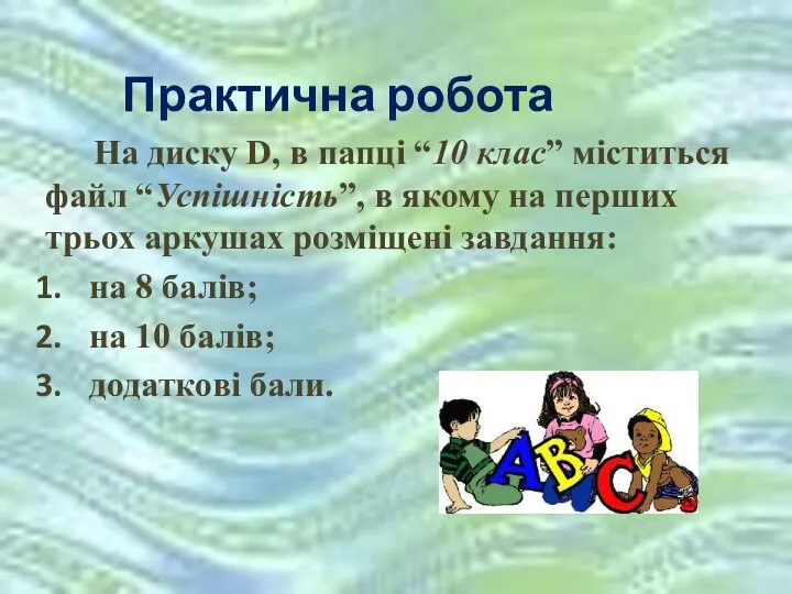 Практична робота На диску D, в папці “10 клас” міститься файл “Успішність”,