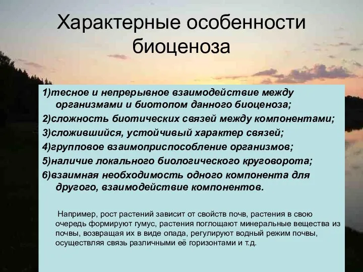 Характерные особенности биоценоза 1)тесное и непрерывное взаимодействие между организмами и биотопом данного