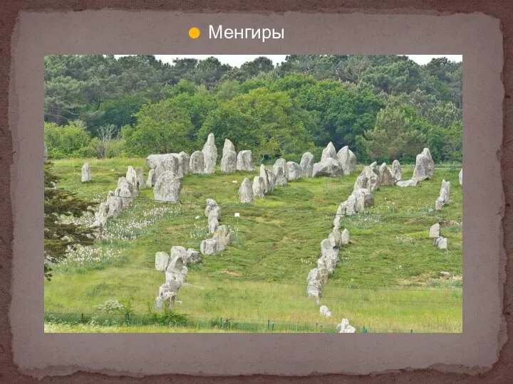 Менгиры