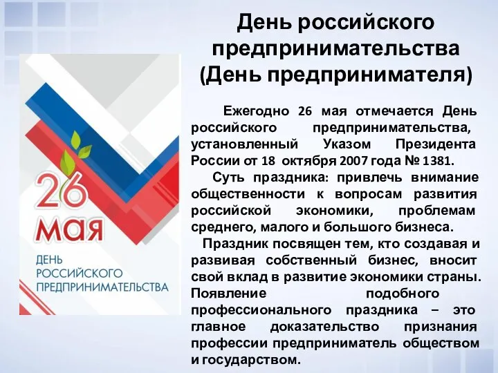 День российского предпринимательства (День предпринимателя) Ежегодно 26 мая отмечается День российского предпринимательства,