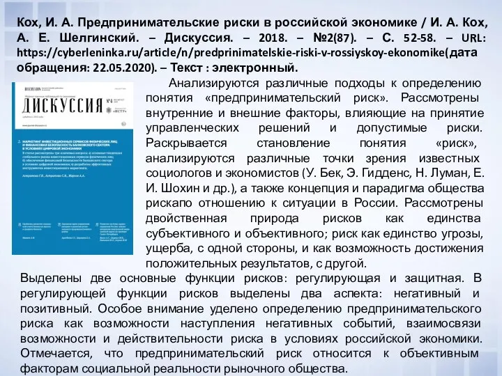 Анализируются различные подходы к определению понятия «предпринимательский риск». Рассмотрены внутренние и внешние