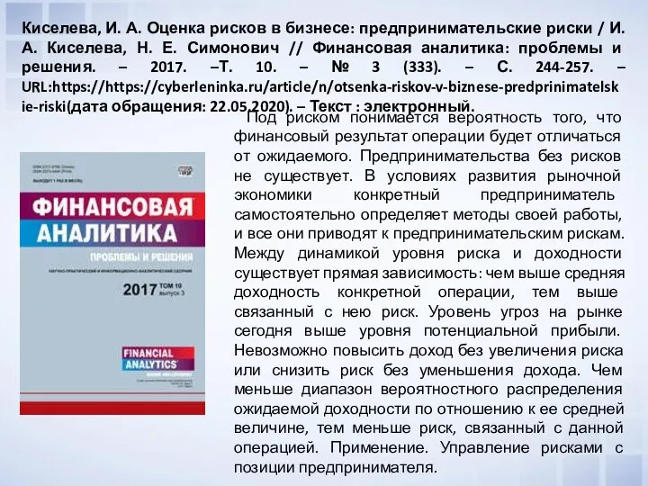 Киселева, И. А. Оценка рисков в бизнесе: предпринимательские риски / И. А.