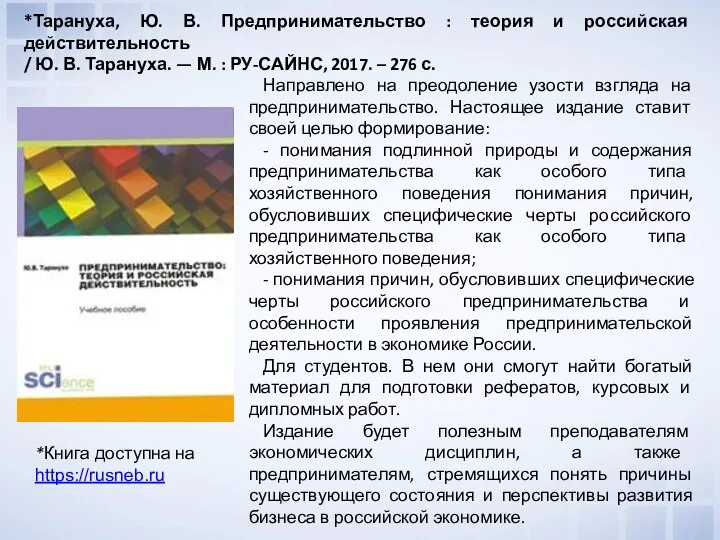 *Тарануха, Ю. В. Предпринимательство : теория и российская действительность / Ю. В.