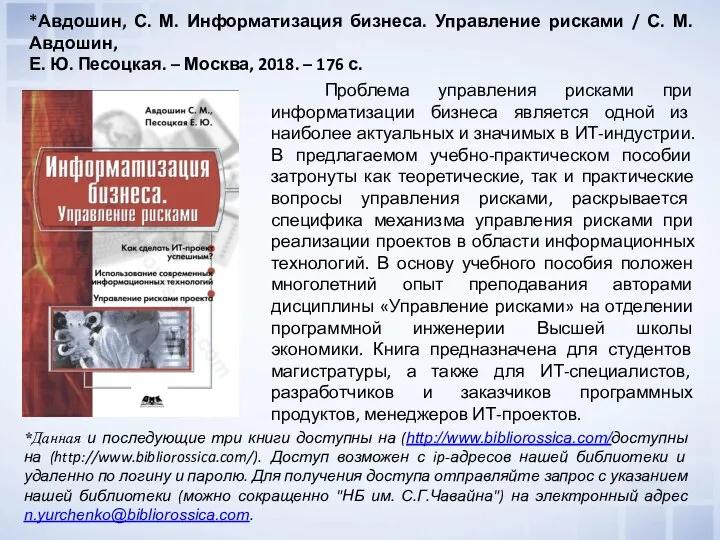 Проблема управления рисками при информатизации бизнеса является одной из наиболее актуальных и