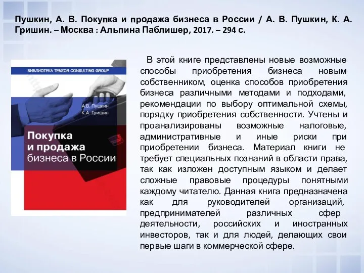 Пушкин, А. В. Покупка и продажа бизнеса в России / А. В.