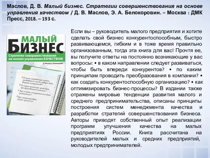 Если вы – руководитель малого предприятия и хотите сделать свой бизнес конкурентоспособным,