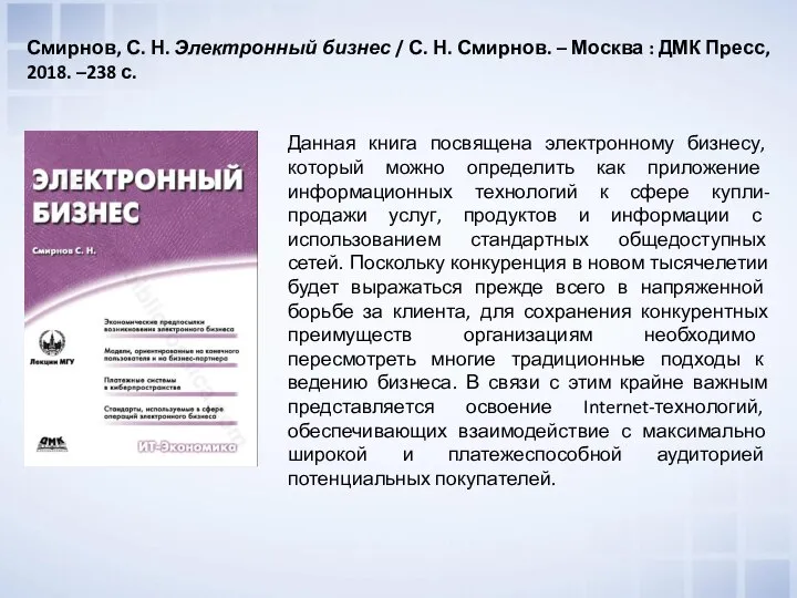 Данная книга посвящена электронному бизнесу, который можно определить как приложение информационных технологий