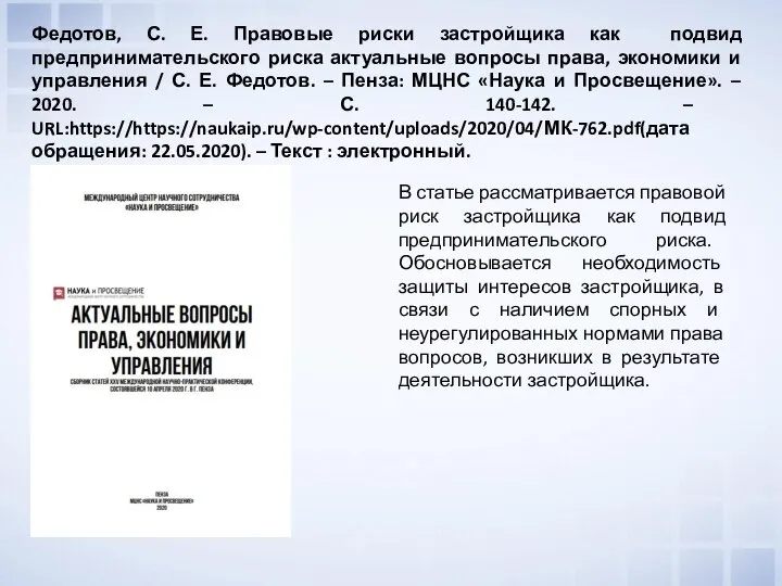 В статье рассматривается правовой риск застройщика как подвид предпринимательского риска. Обосновывается необходимость