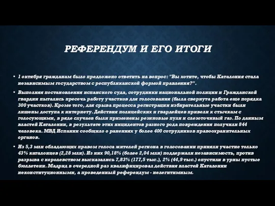 РЕФЕРЕНДУМ И ЕГО ИТОГИ 1 октября гражданам было предложено ответить на вопрос: