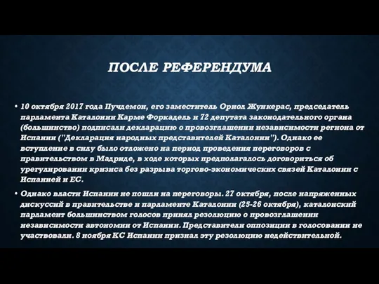 ПОСЛЕ РЕФЕРЕНДУМА 10 октября 2017 года Пучдемон, его заместитель Ориол Жункерас, председатель