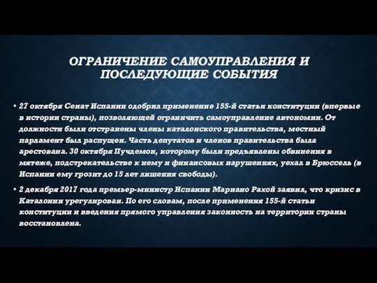 ОГРАНИЧЕНИЕ САМОУПРАВЛЕНИЯ И ПОСЛЕДУЮЩИЕ СОБЫТИЯ 27 октября Сенат Испании одобрил применение 155-й