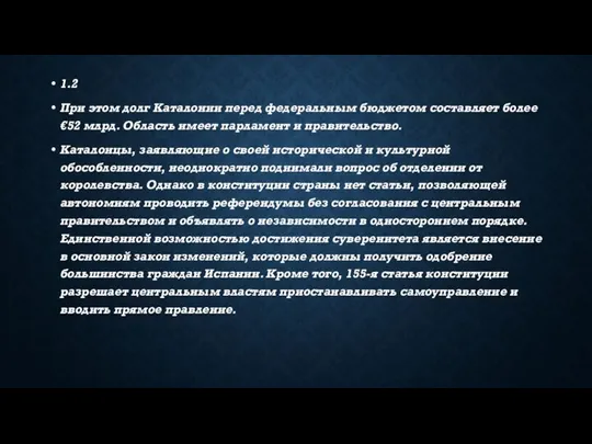 1.2 При этом долг Каталонии перед федеральным бюджетом составляет более €52 млрд.