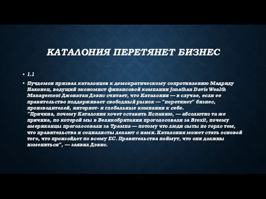 КАТАЛОНИЯ ПЕРЕТЯНЕТ БИЗНЕС 1.1 Пучдемон призвал каталонцев к демократическому сопротивлению Мадриду‍ Наконец,