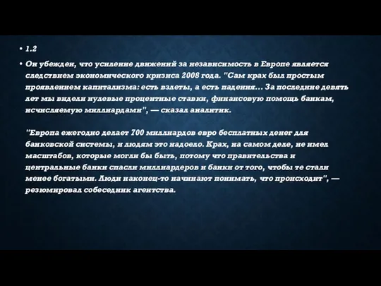 1.2 Он убежден, что усиление движений за независимость в Европе является следствием