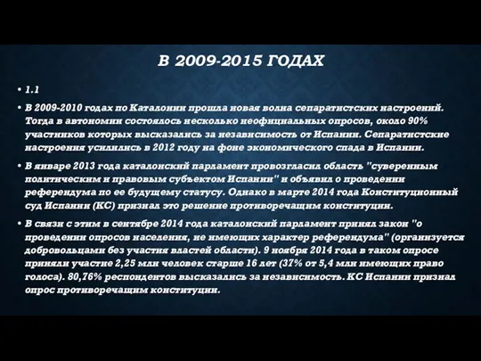 В 2009-2015 ГОДАХ 1.1 В 2009-2010 годах по Каталонии прошла новая волна