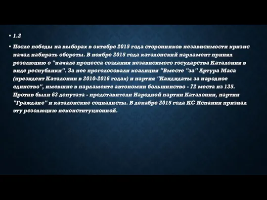 1.2 После победы на выборах в октябре 2015 года сторонников независимости кризис