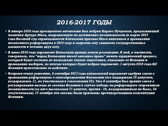 2016-2017 ГОДЫ В январе 2016 года президентом автономии был избран Карлес Пучдемон,