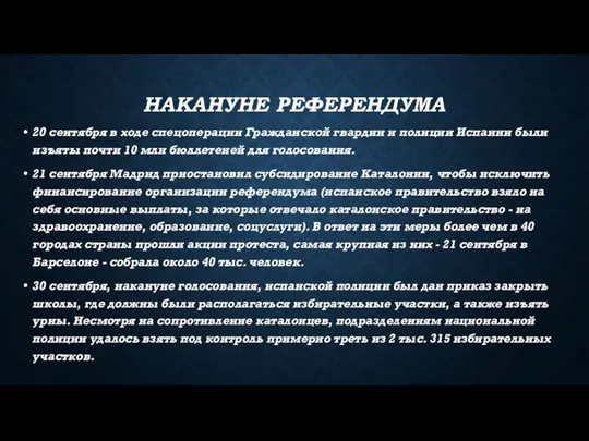 НАКАНУНЕ РЕФЕРЕНДУМА 20 сентября в ходе спецоперации Гражданской гвардии и полиции Испании